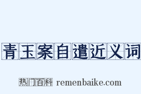 青玉案自遣近义词是什么意思的图片
